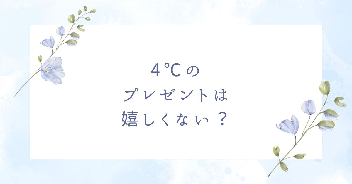 4°cのプレゼントは嬉しくない？彼女にあげたら不機嫌になる？いらない場合5つ