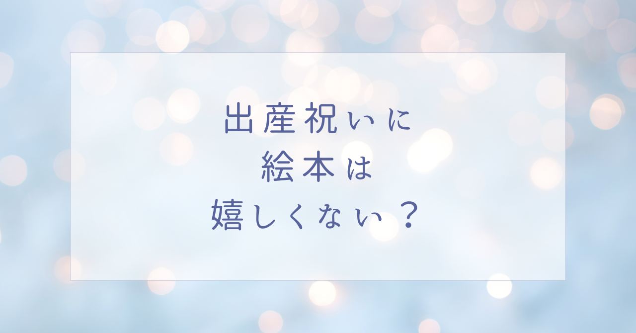 出産祝いに絵本は嬉しくない？布タイプと紙とどっちがいい？おすすめ3選！