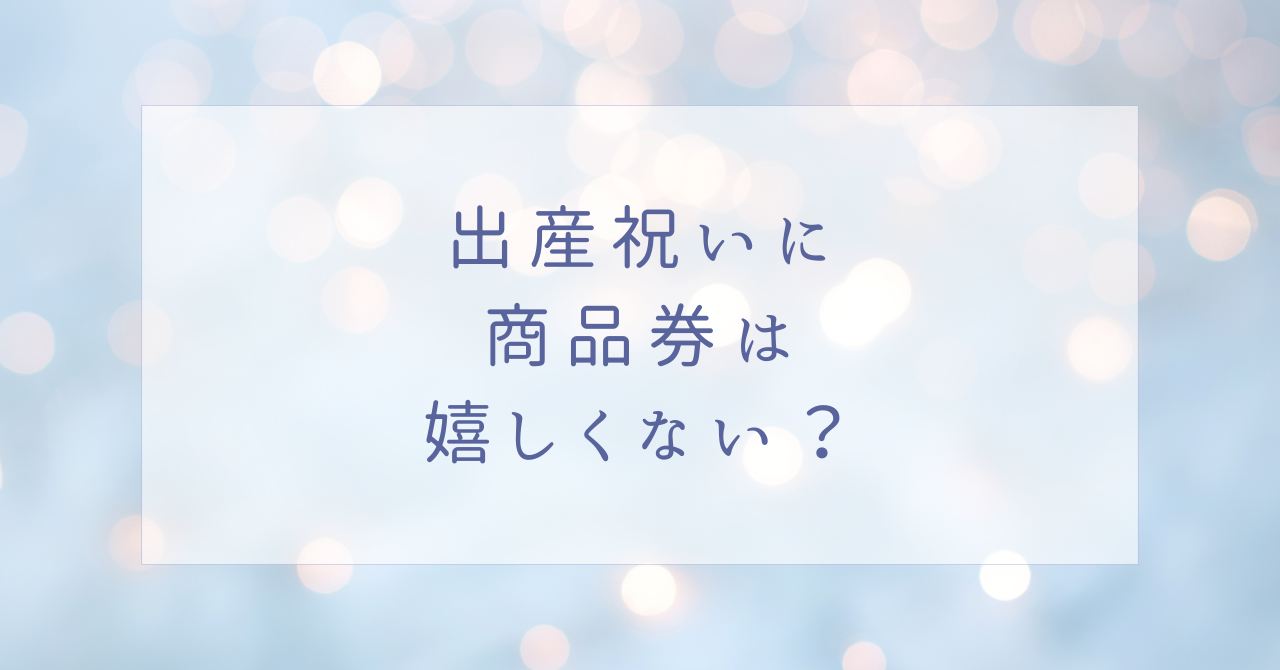 出産祝いに商品券のプレゼントは嬉しくない？喜ばれる種類や金額をアンケート