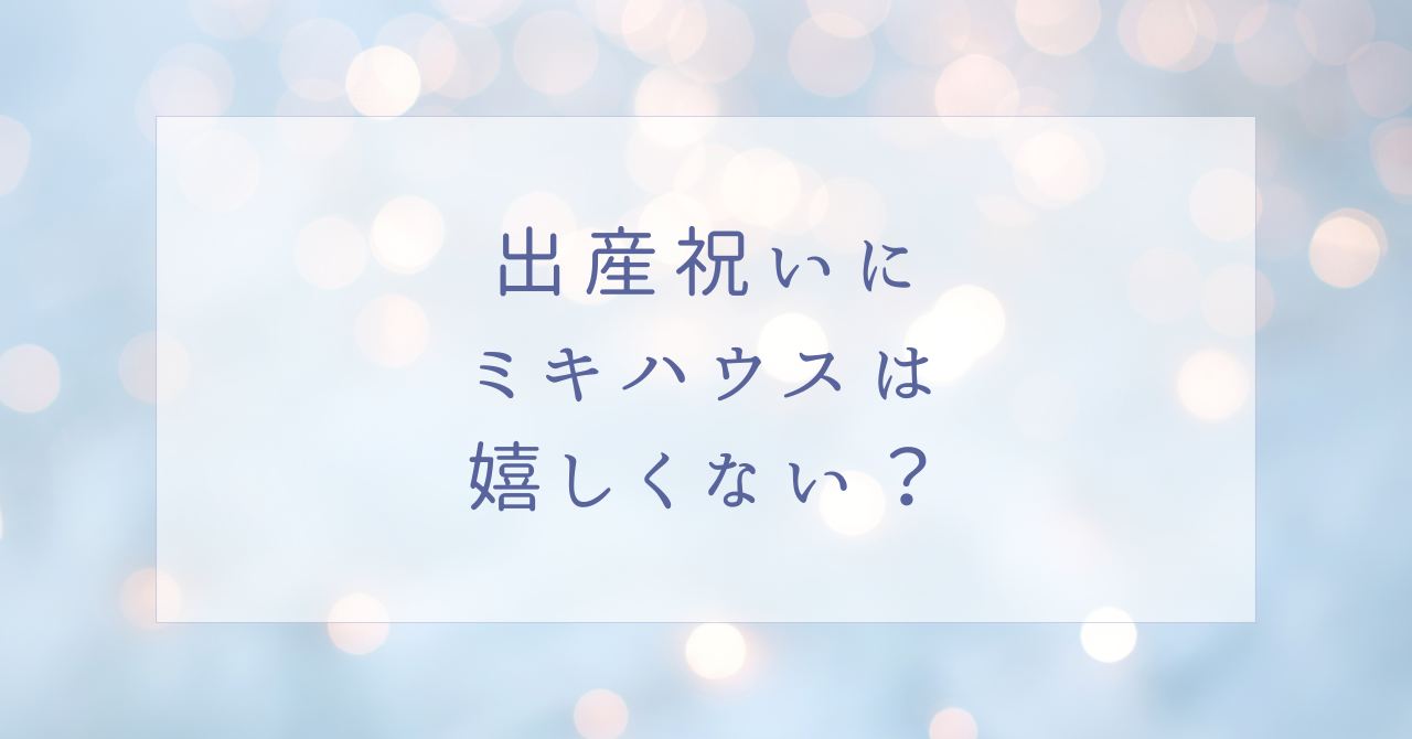 出産祝いにミキハウスは嬉しくない?ダサいし喜ばれない場合はこの5つ!
