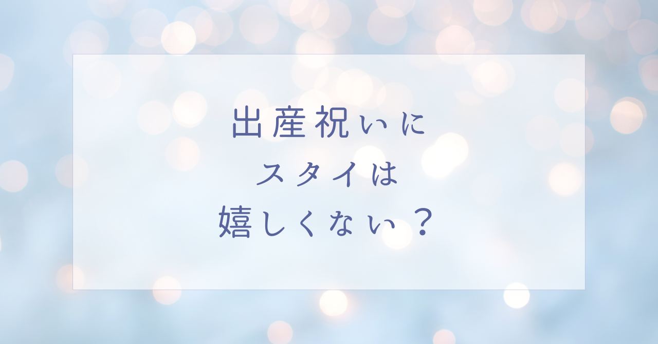 出産祝いにスタイのプレゼントは嬉しくない?何歳まで使える?人気アイテム