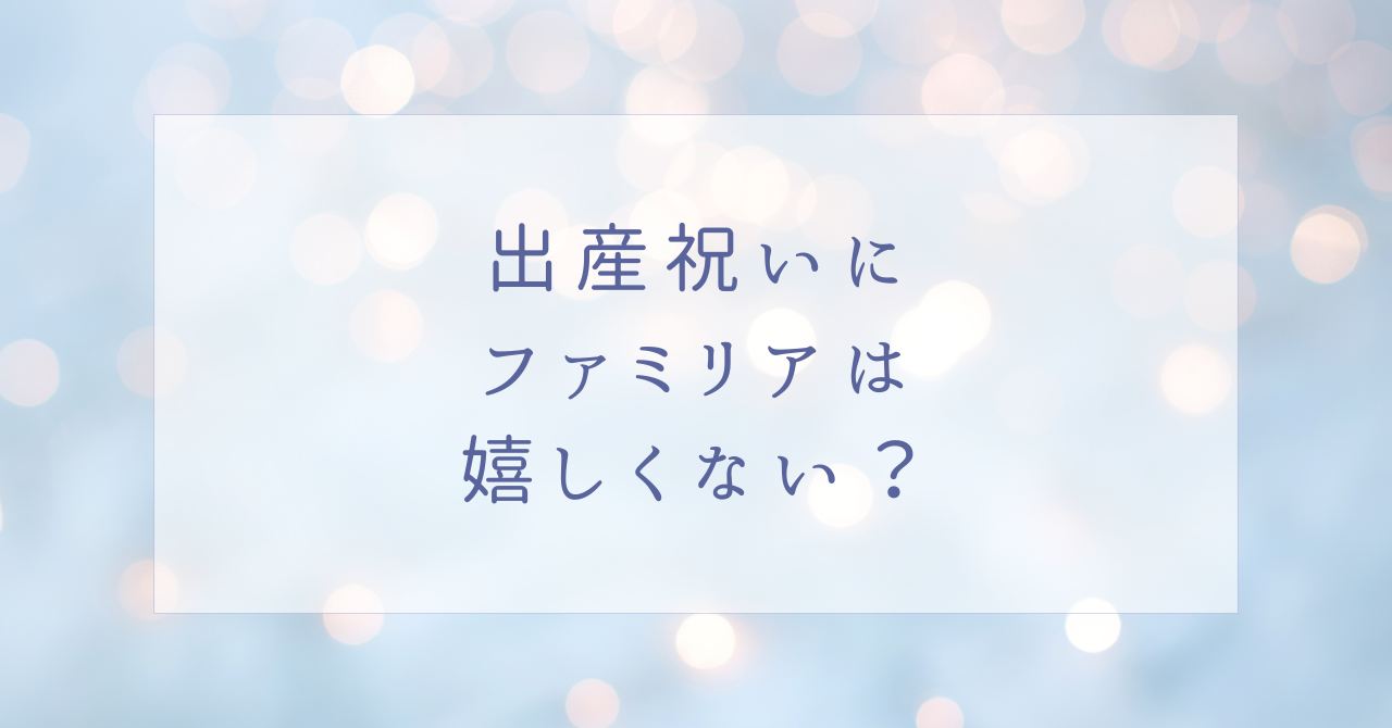 出産祝いにファミリアの商品は嬉しい？もらってもいらない場合はこの5つ