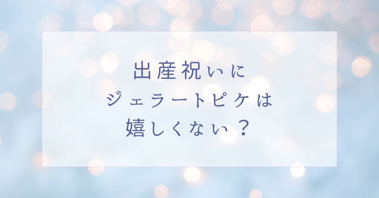 出産祝いにジェラートピケはいらない？ブランケットなど嬉しいアイテム3選！