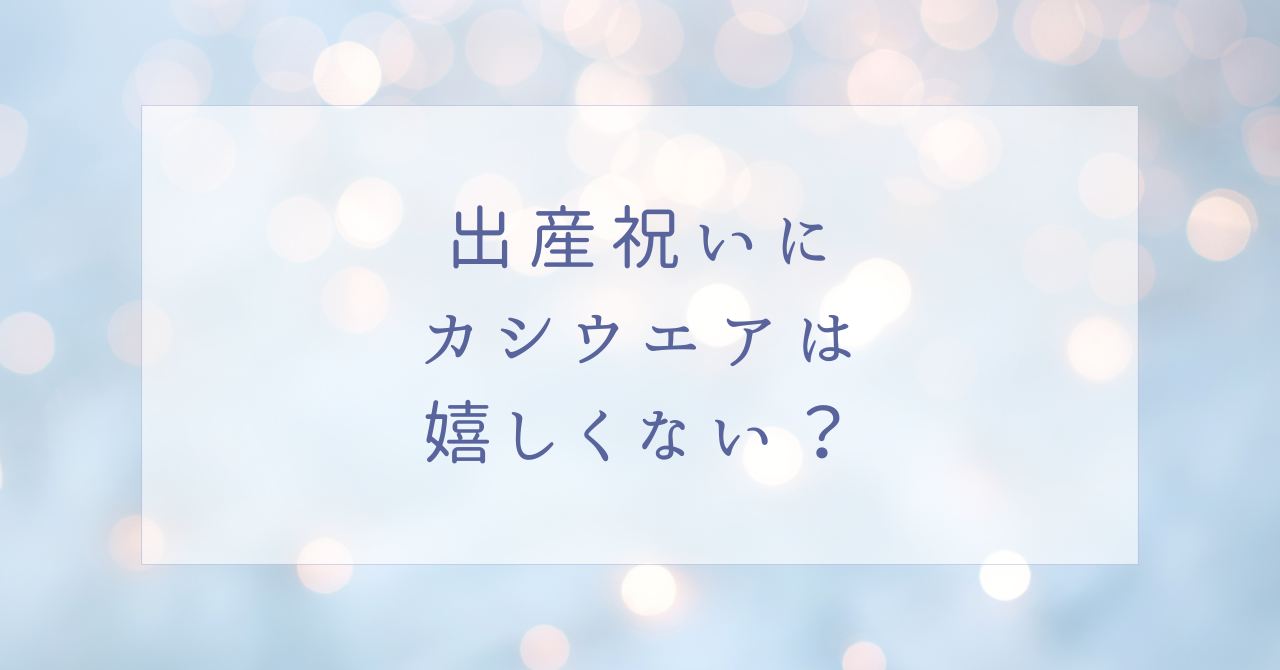 出産祝いにカシウエアの商品は嬉しい？ベビーブランケットの口コミは？