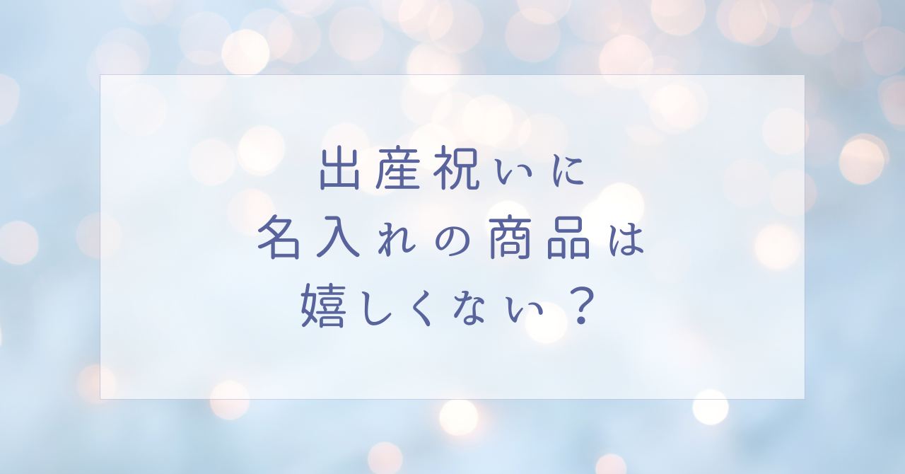 出産祝いに名入れの商品は嬉しくないしいらない？ブランケットが人気？