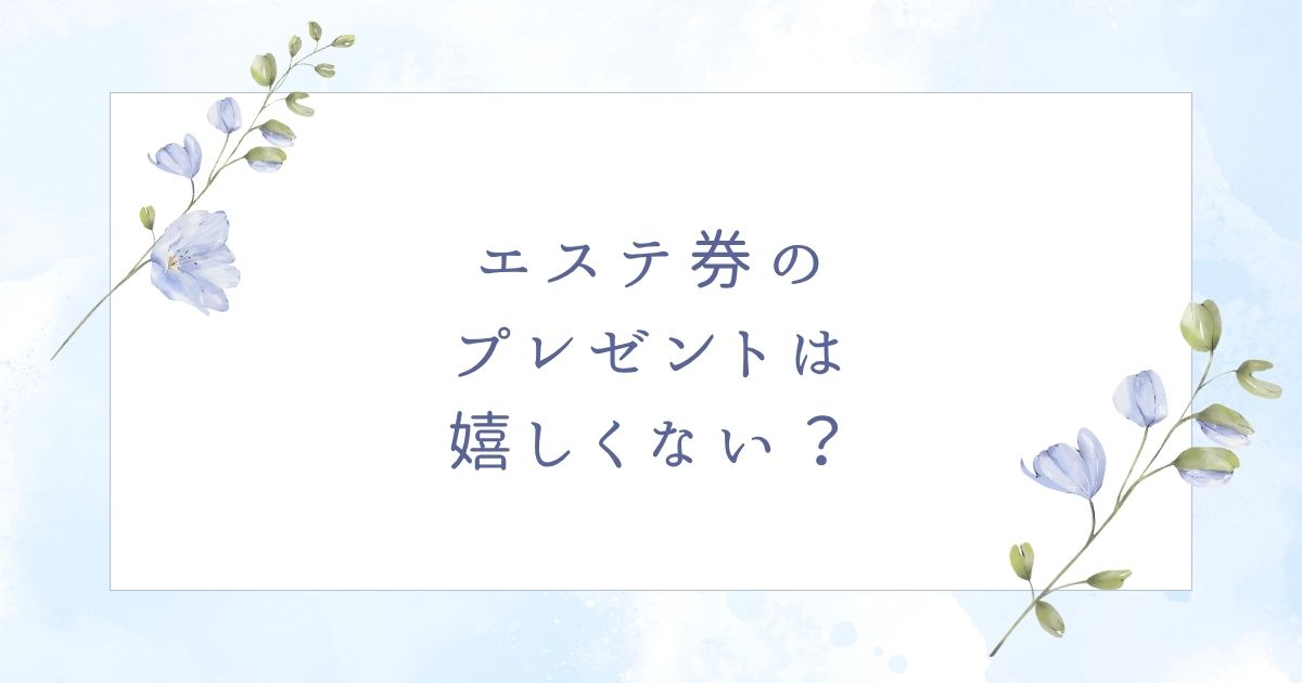 エステ券のプレゼントは嬉しい?彼女には失礼?喜ばれるおすすめギフト3選