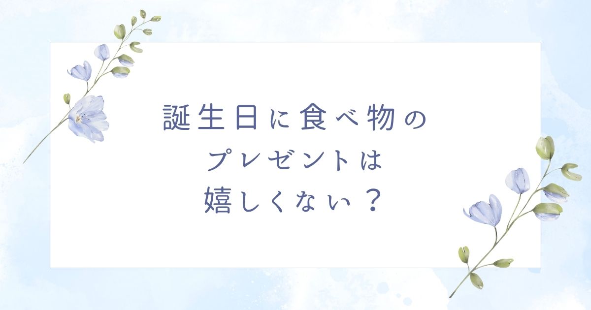 誕生日プレゼントに食べ物は嬉しくない？彼氏＆彼女向け日持ちする常温食品