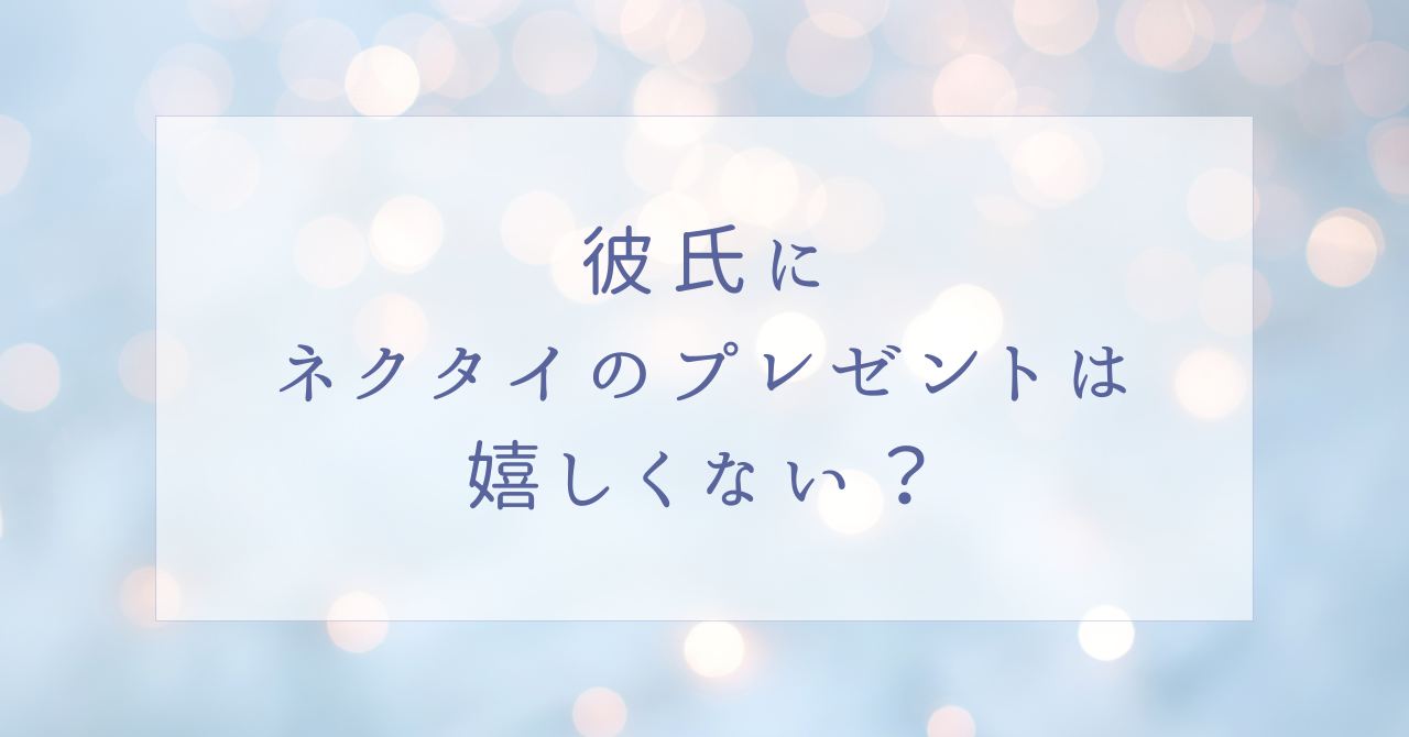 ネクタイのプレゼントは彼氏に嬉しくない？20代に喜ばれるブランドは？
