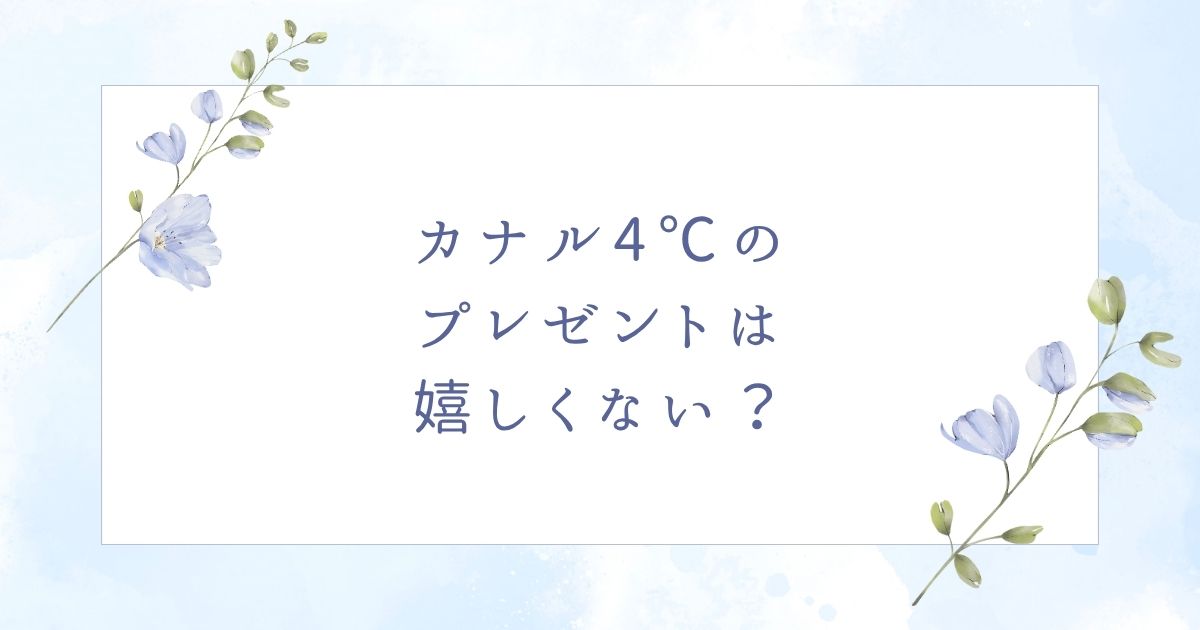 カナル4°cのプレゼントは嬉しくない？喜ばれる年齢層やおすすめアイテム6選