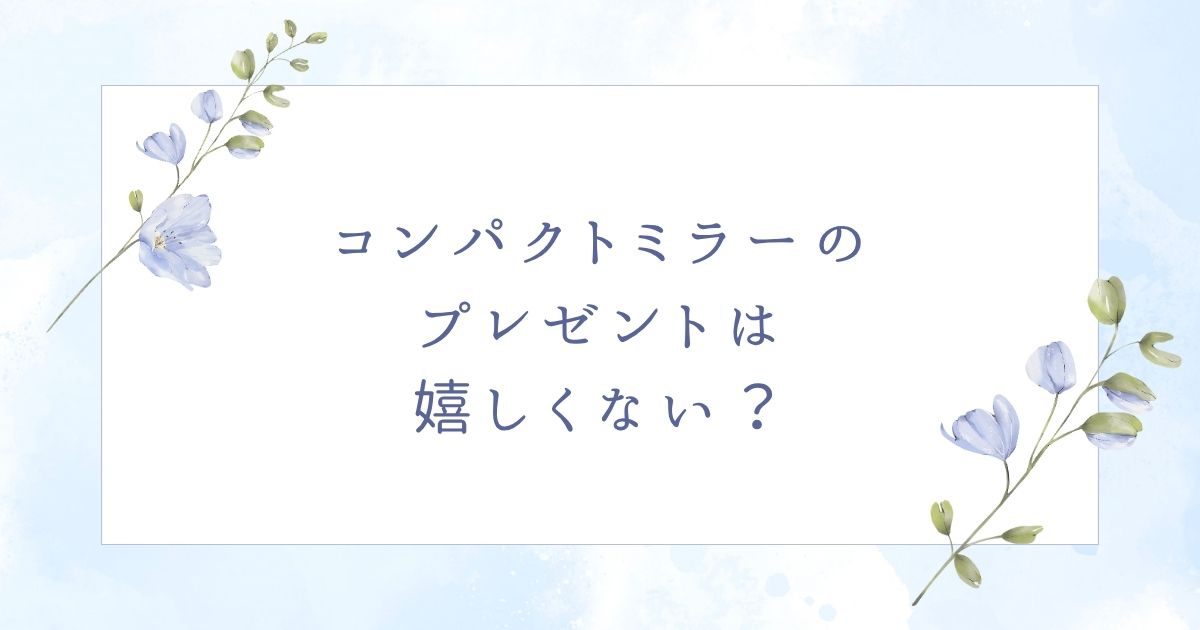 コンパクトミラーのプレゼントはいらない？悪い意味に要注意！