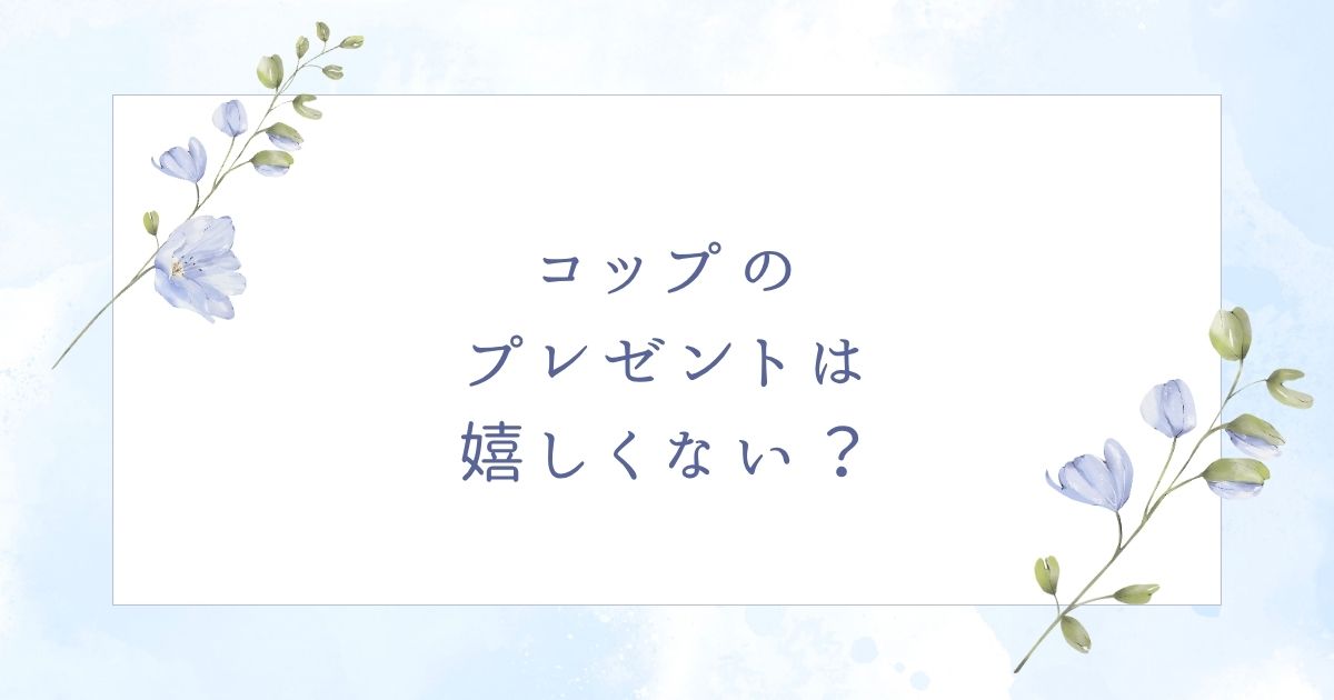 プレゼントでコップはいらない？誕生日には嬉しくない？おすすめ6選！