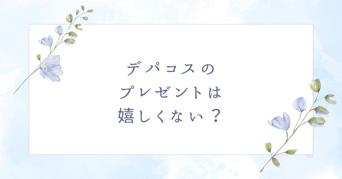 デパコスのプレゼントは嬉しくない？年代ごとのおすすめギフト6選！