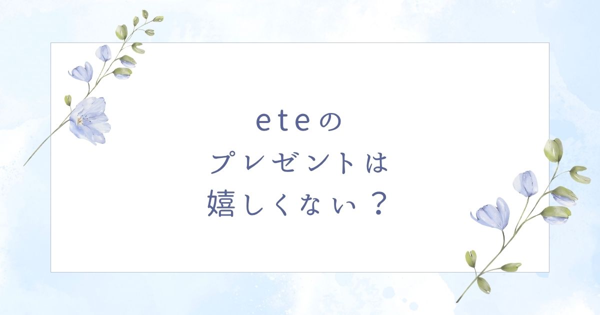 eteのプレゼントは嬉しくない？誕生日にはダメ？彼女や女友達おすすめ6選