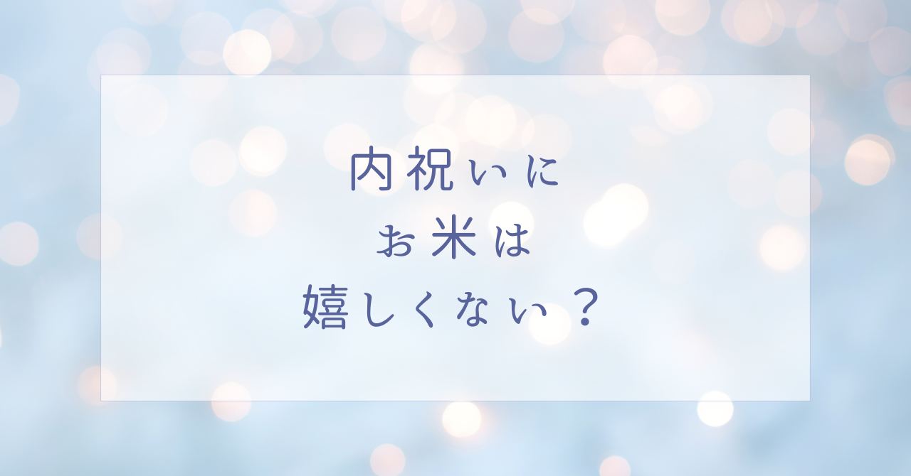 内祝いに米のプレゼントは嬉しくない？体重米や赤ちゃんの顔写真はどう？