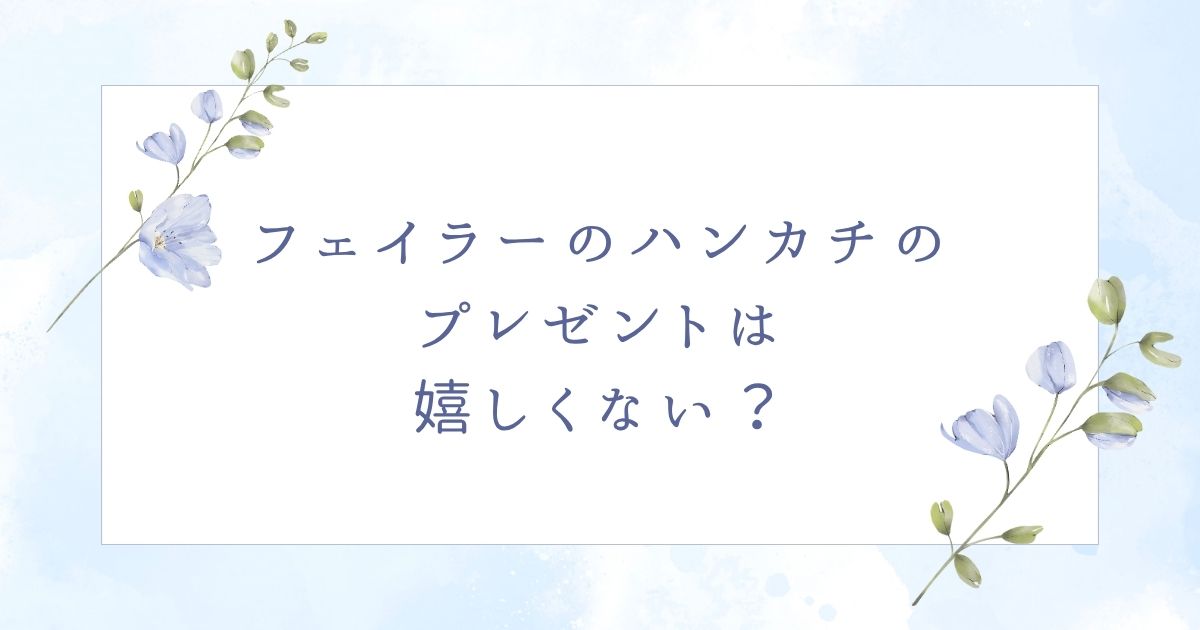 フェイラーのハンカチは嬉しくない?年齢層によっては人気なくていらない?