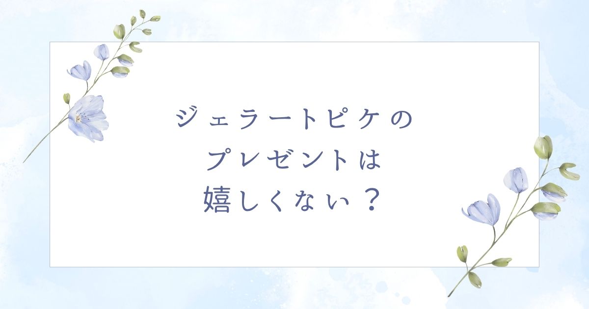 ジェラートピケは嬉しくない？プレゼントでもらって気持ち悪い？小物はいらない？