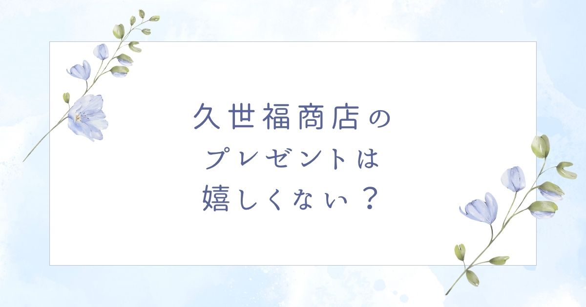 久世福商店のプレゼントは嬉しい？もらって喜ばれるおすすめギフト6選！