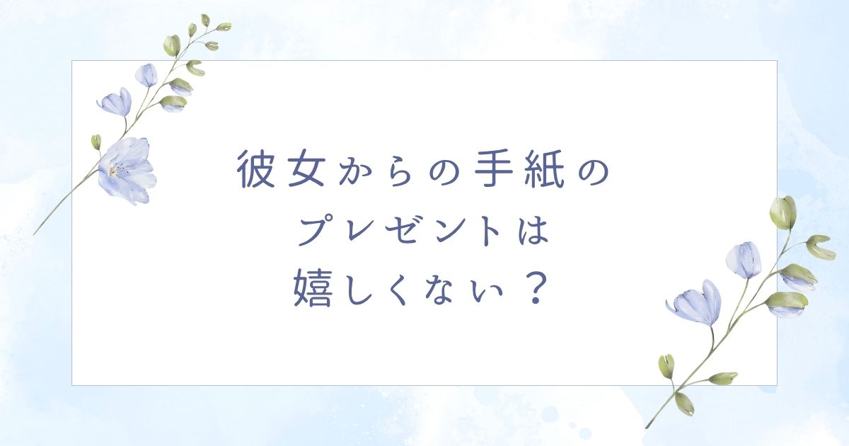 彼女からの手紙は嬉しくない?重いと思われる場合はこの5つ!