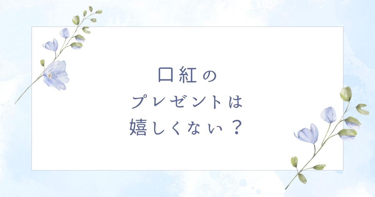 口紅のプレゼントは嬉しくない？色なしは困る？彼女に喜ばれるアイテムは？
