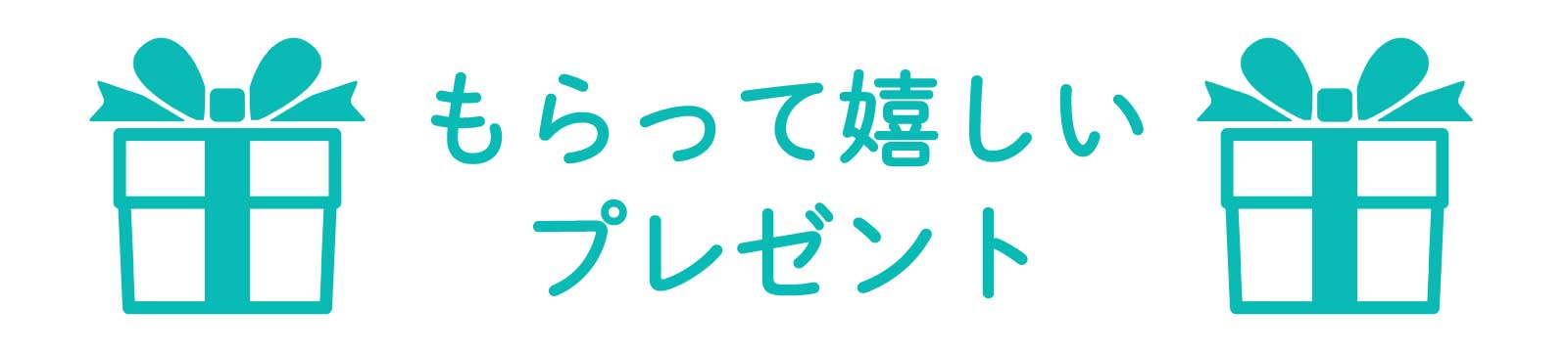 もらって嬉しいプレゼント