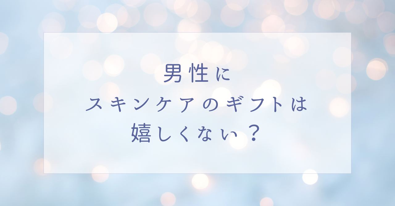男性(彼氏)にスキンケアのプレゼントは嬉しい？いらない場合はこの5つ！
