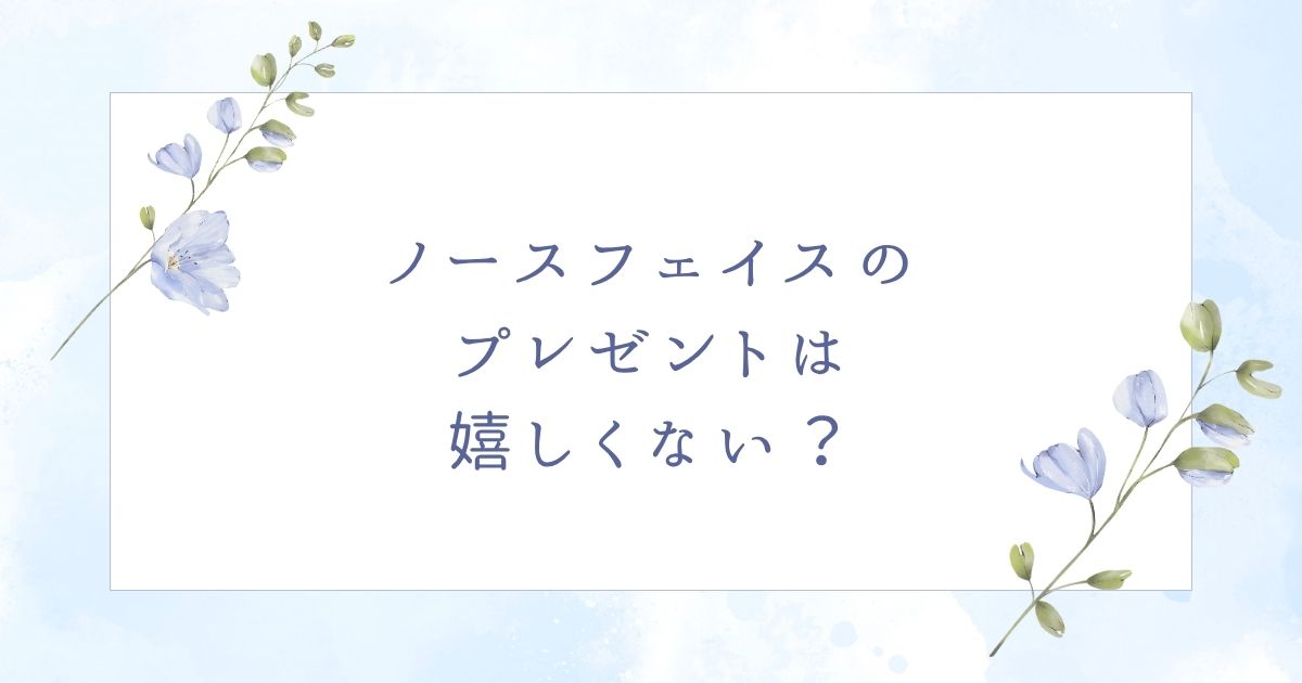 ノースフェイスのプレゼントは嬉しい？おすすめの人気の小物や贈り物6つ！