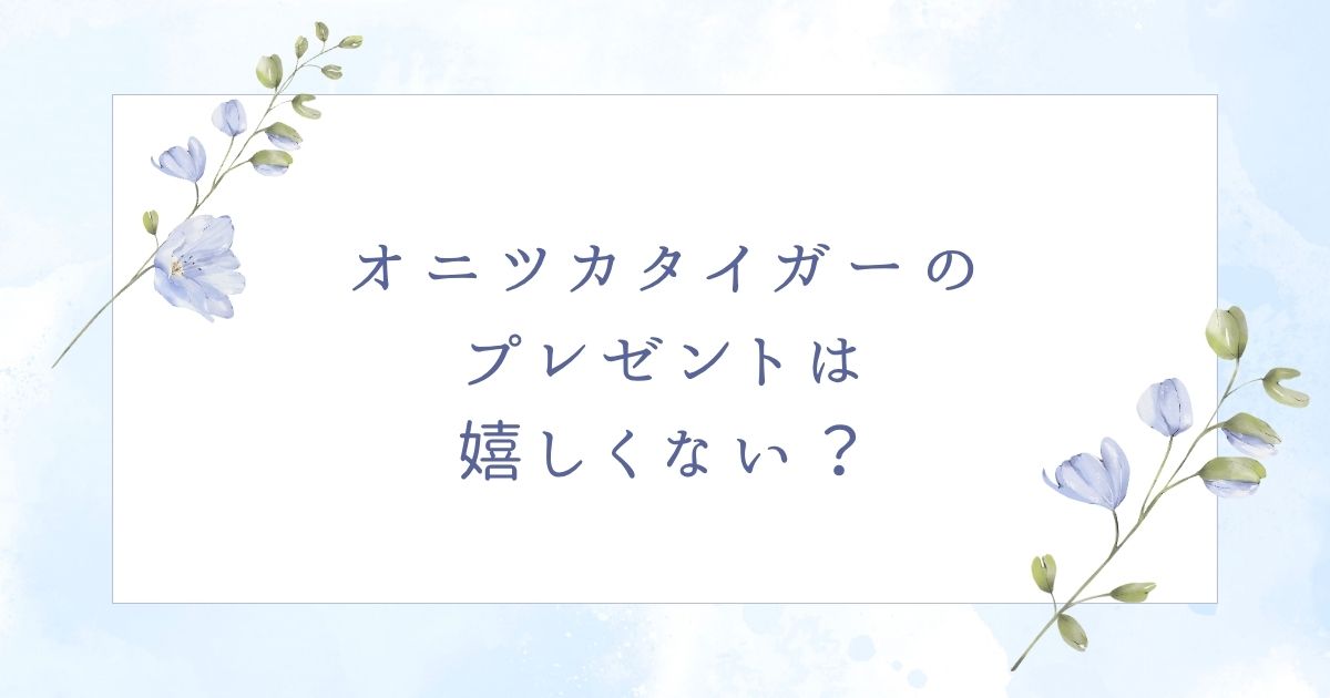 オニツカタイガーのプレゼントは嬉しい？彼氏や彼女の誕生日にはダサい？