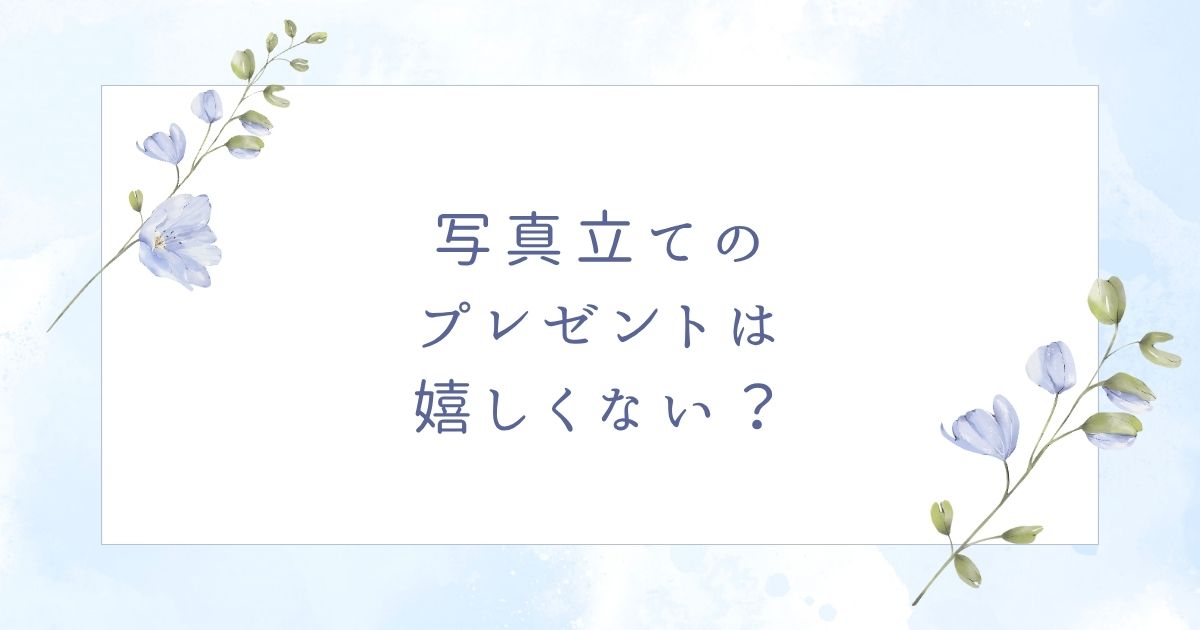 写真立てのプレゼントはいらない？嬉しいと思ってもらえるのはこの5つ！