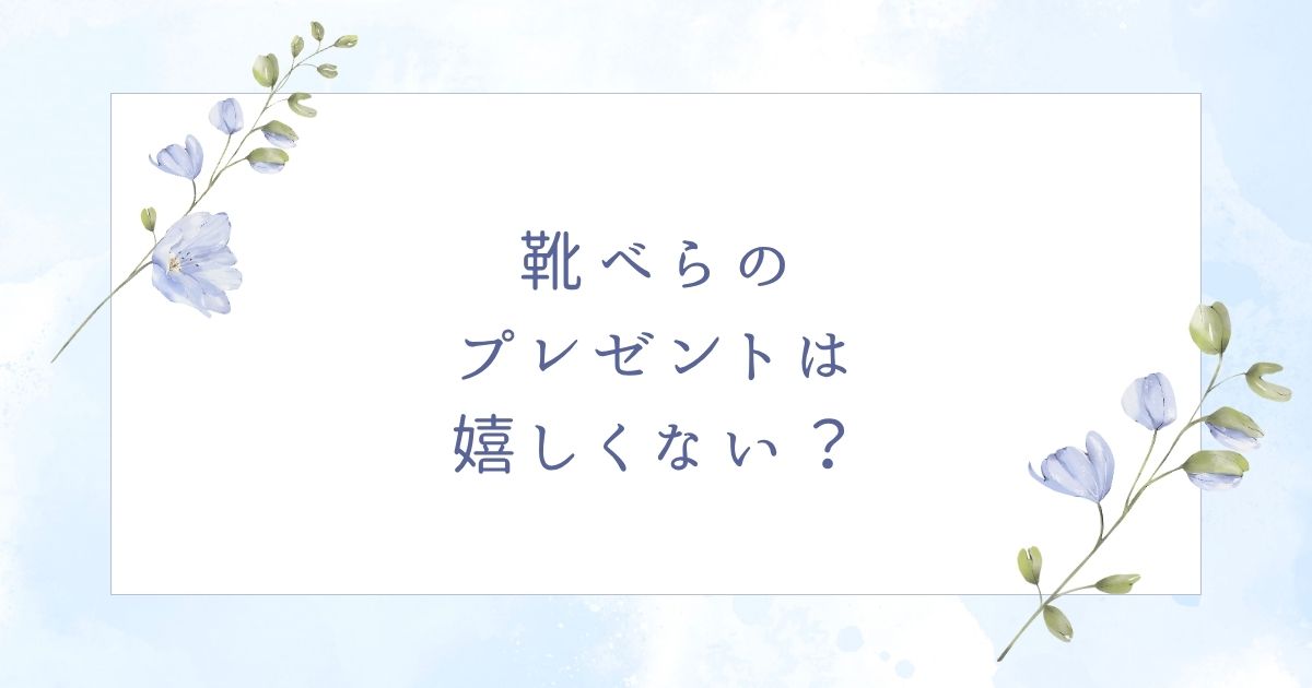 靴べらのプレゼントはいらない？携帯タイプの方が嬉しい？おすすめ6選！