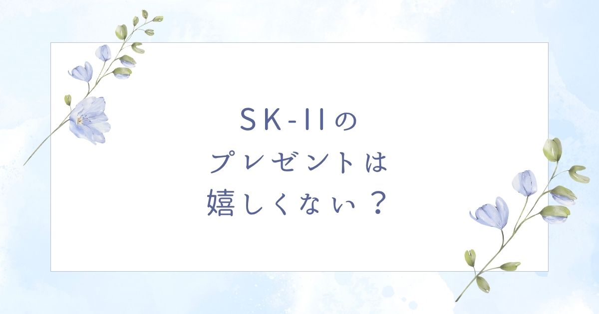 SK-IIのプレゼントは嬉しい？母親にも喜ばれるおすすめの人気アイテムは？