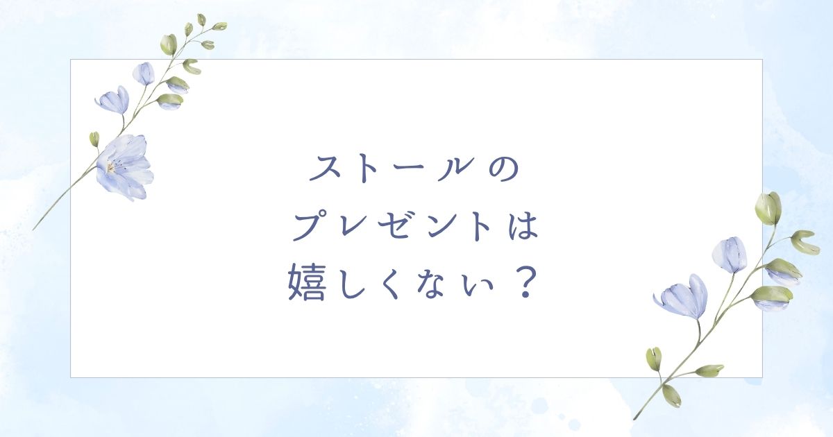 プレゼントにストールはいらない？嬉しくないと思われる場合はこの5つ！