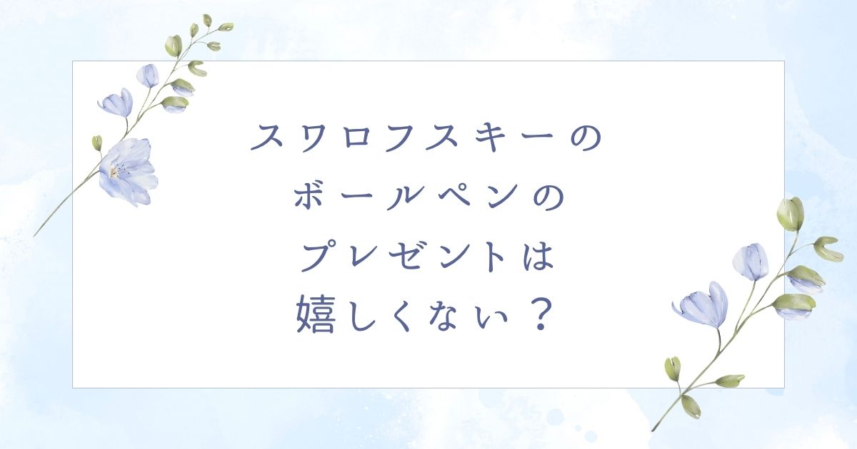 スワロフスキーのボールペンは嬉しくない？喜ばれる年齢層とおすすめ6選！