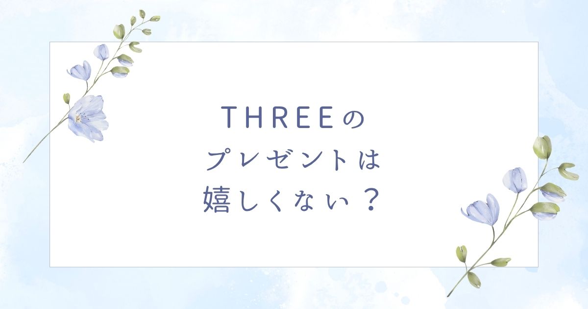 THREEのプレゼントは嬉しくない？男性女性それぞれの人気おすすめ6選！